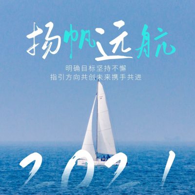 2021兰杜宏图再启、扬帆远航